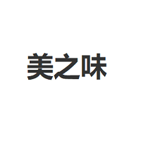 美之味