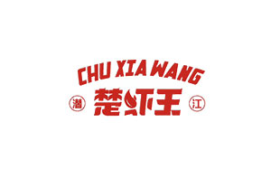 楚虾王