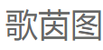 歌茵图