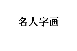 名人字画