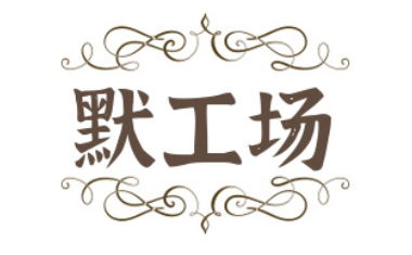 默工场