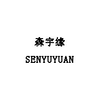 森宇缘/SENYUYUAN