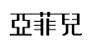 亚菲儿/Lauyfee