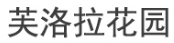 芙洛拉花园