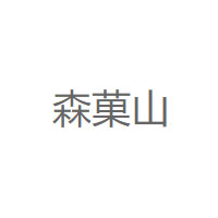 森菓山