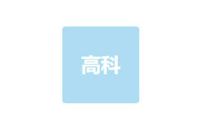 济宁高科