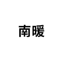 南暖