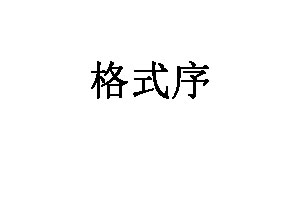 格式序
