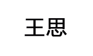王思