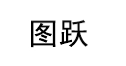 图跃