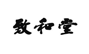 致和堂