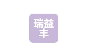 瑞益丰