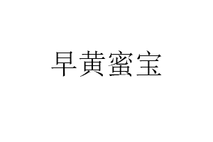 早黄蜜宝