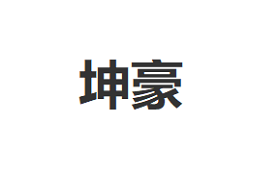 坤豪