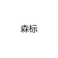 森标