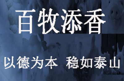 百牧添香