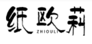 纸欧莉