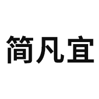 简凡宜/JIANFANYI