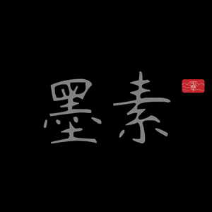 墨素