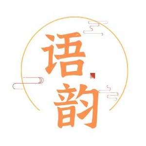 语韵