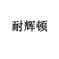 耐辉顿