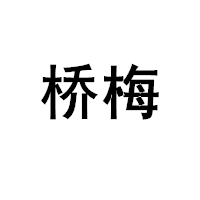 桥梅