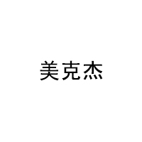 美克杰