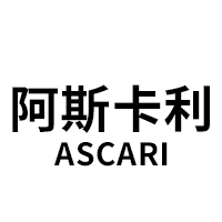 阿斯卡利/ASCARI