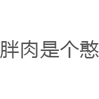 胖肉是个憨