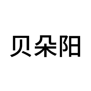 贝朵阳