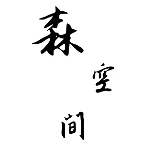 森空间