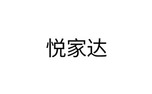 悦家达/YJD