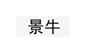 景牛/JINNIU