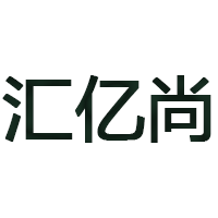 汇亿尚