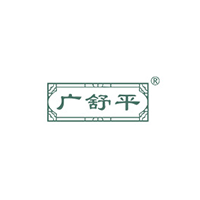 广舒平