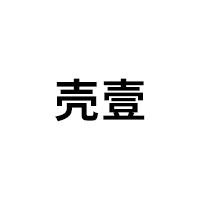 壳壹