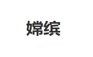 嫦缤