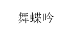 舞蝶吟