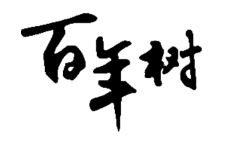百年树厨具