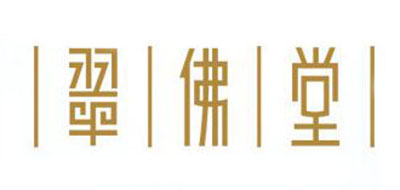 翠佛堂