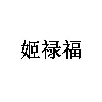 姬禄福