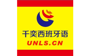 千奕国际西班牙语学校