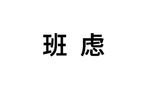 班虑