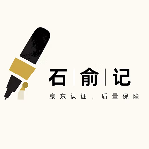 石俞记