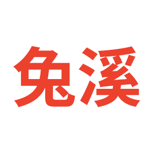 兔溪
