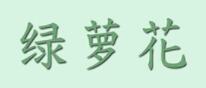 绿萝花