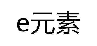e元素