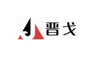 晋戈