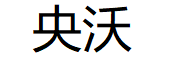 央沃