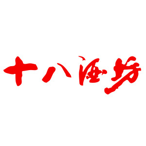 十八酒坊